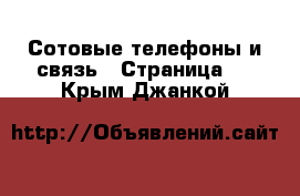  Сотовые телефоны и связь - Страница 2 . Крым,Джанкой